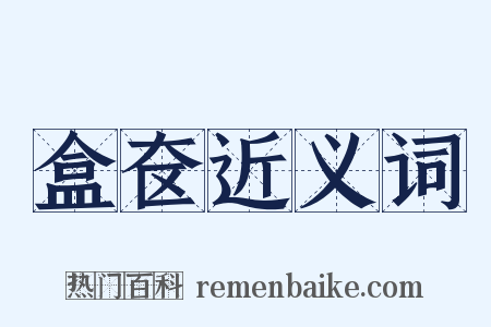 盒奁近义词是什么意思的图片